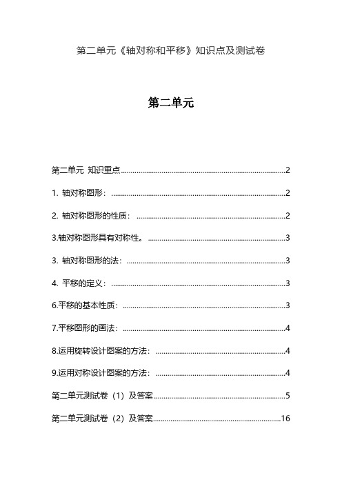 北师大版五年级数学上册第二单元《轴对称和平移》知识点及单元测试