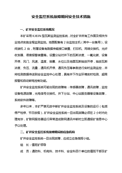 矿井安全监控系统故障期间的安全技术措施