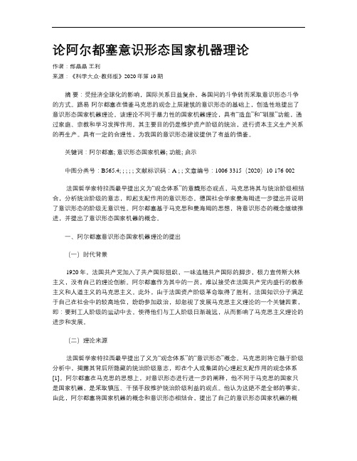 论阿尔都塞意识形态国家机器理论