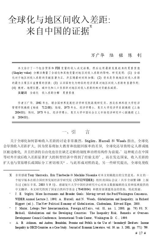 全球化与地区间收入差距_来自中国的证据_万广华