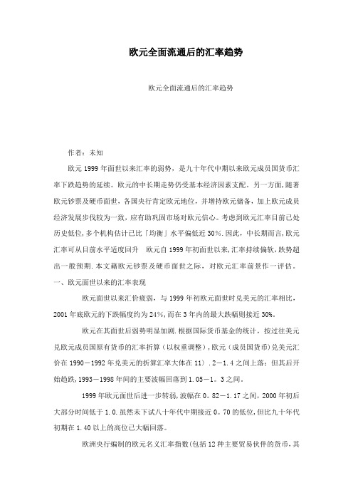 欧元全面流通后的汇率趋势【范本模板】