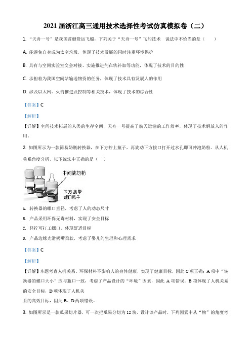 浙江省2021届高三选考仿真模拟卷(二)通用技术试题(解析版)