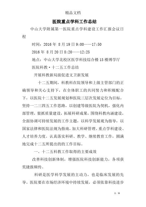 医院重点学科工作总结