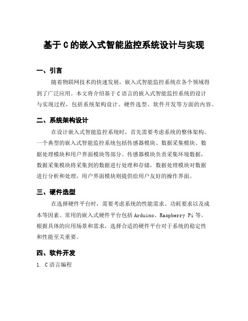 基于C的嵌入式智能监控系统设计与实现