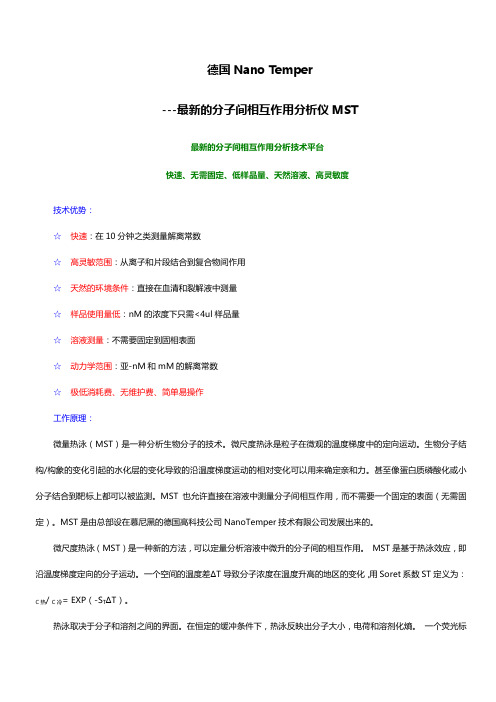 最新的分子间相互作用分析仪MST