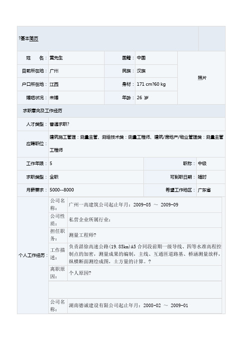 测量工程师个人简历表格