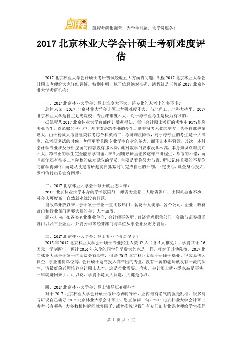 2017年北京林业大学会计硕士考研难度评估