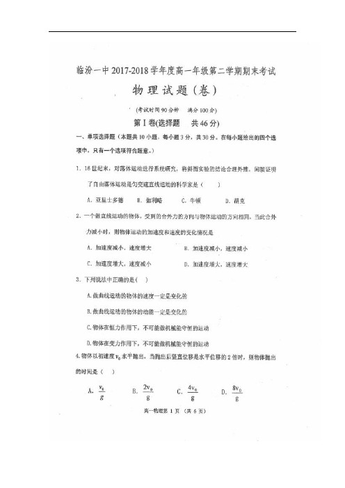 山西省临汾第一中学2017-2018学年高一物理下学期期末考试试题(扫描版)