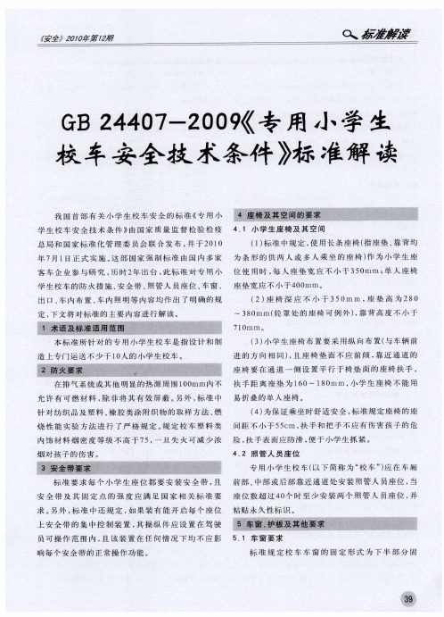 GB 24407-2009《专用小学生校车安全技术条件》标准解读