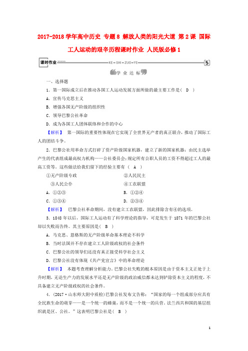 高中历史 专题8 解放人类的阳光大道 第2课 国际工人运动的艰辛历程课时作业 人民版必修1