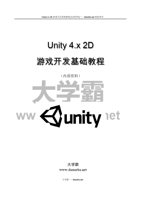 Unity4.x 2D游戏开发基础教程第一章