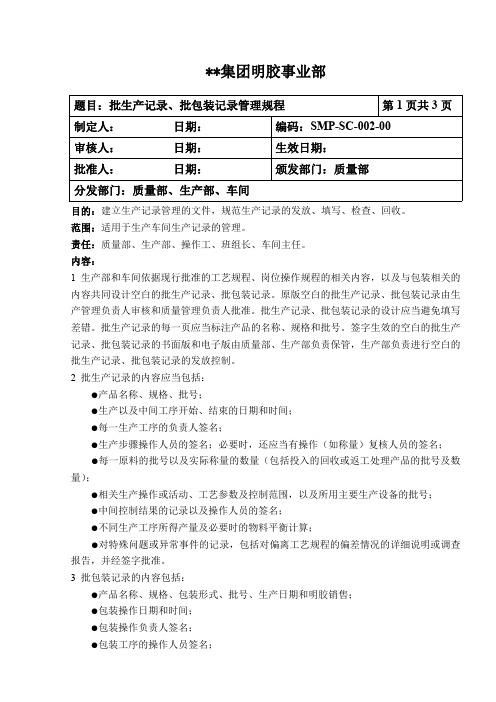 SMP-SC-002-00  明胶企业生产管理文件-批生产记录、批包装记录管理