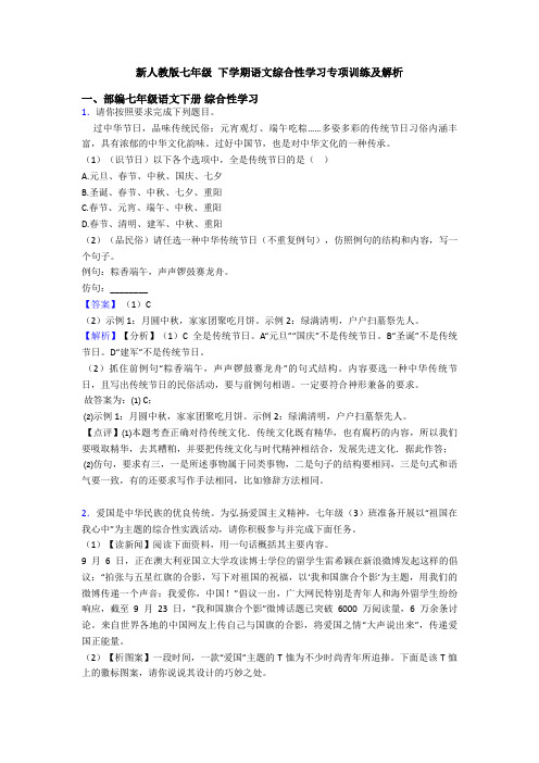 新人教版七年级 下学期语文综合性学习专项训练及解析