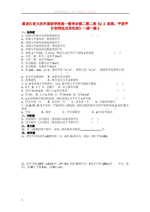 黑龙江省大庆外国语学校高中数学第二章2.2直线、平面平行的判定及其性质一课一练2新人教a版必修2