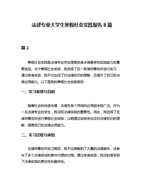 法律专业大学生寒假社会实践报告8篇