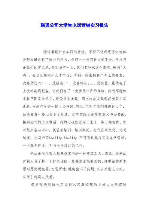 联通公司大学生电话营销实习报告
