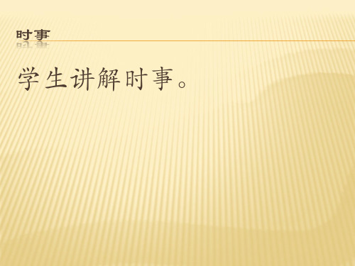 《以礼待人》PPT