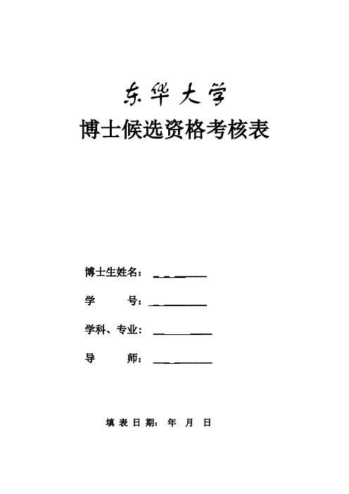 东华大学博士候选资格考核表【模板】