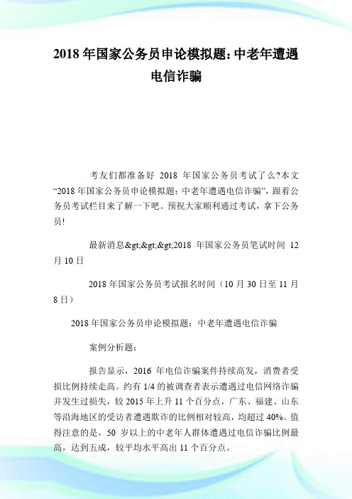 0012490-回馈一篇年国家公务员申论模拟题：中老年遭遇电信诈骗.doc