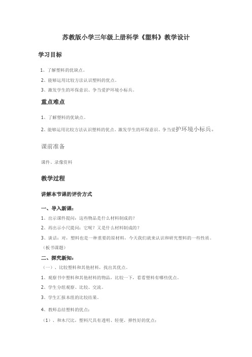 三年级上册科学教案塑料_苏教版-文档资料