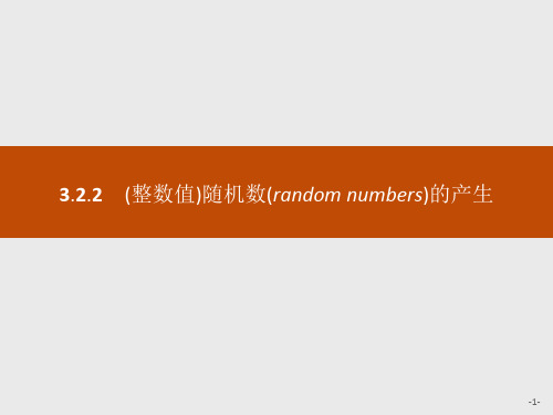 人教A版高中数学必修三课件高一：3.2.2(整数值)随机数(randomnumbers)的产生.pptx