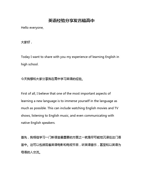 英语经验分享发言稿高中