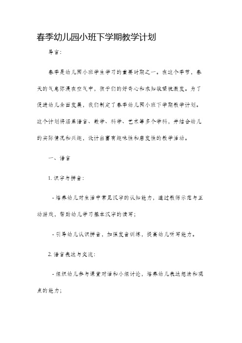 春季幼儿园小班下学期教学计划