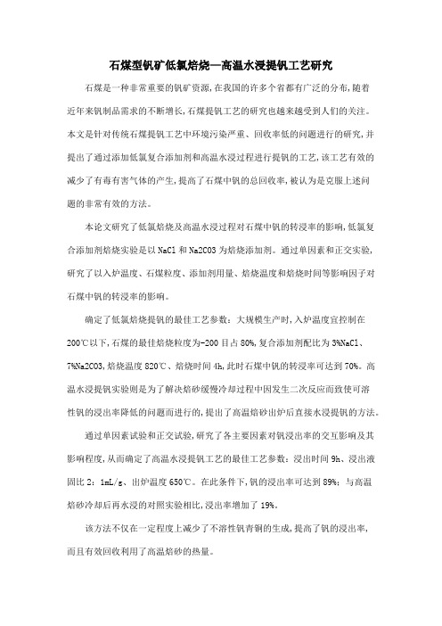 石煤型钒矿低氯焙烧—高温水浸提钒工艺研究