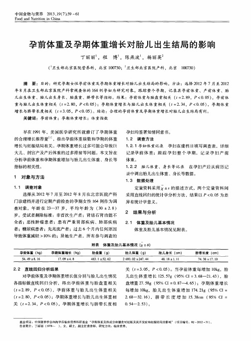 孕前体重及孕期体重增长对胎儿出生结局的影响
