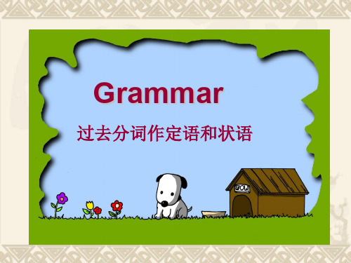 过去分词作定语和状语解析