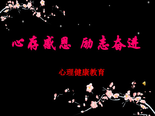 四年级心理健康教育-感恩PPT课件
