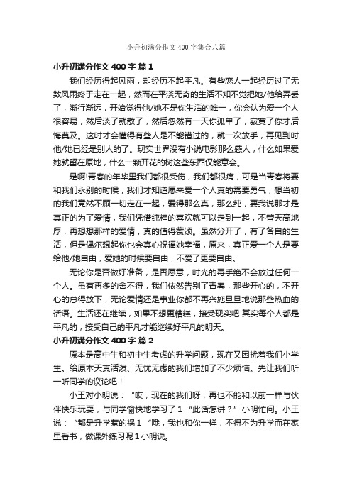 小升初满分作文400字集合八篇