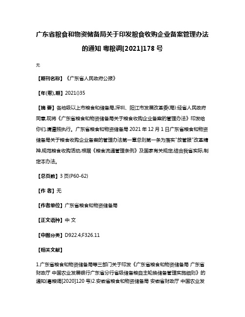 广东省粮食和物资储备局关于印发粮食收购企业备案管理办法的通知 粤粮调[2021]178号