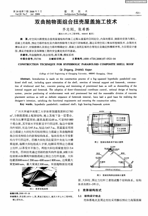 双曲抛物面组合扭壳屋盖施工技术