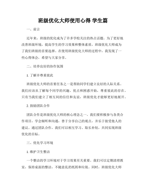 班级优化大师使用心得 学生篇