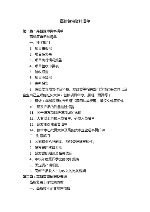 高新复审资料清单