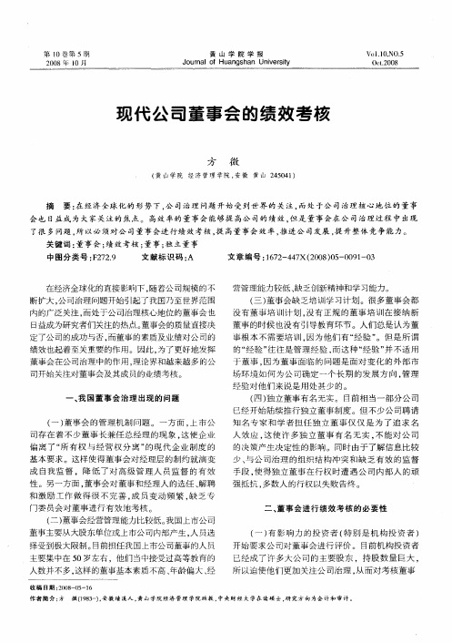 现代公司董事会的绩效考核