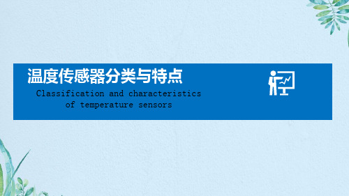 温度传感器分类与特点