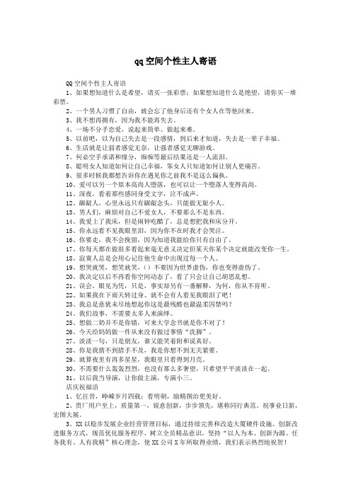 qq空间个性主人寄语.doc