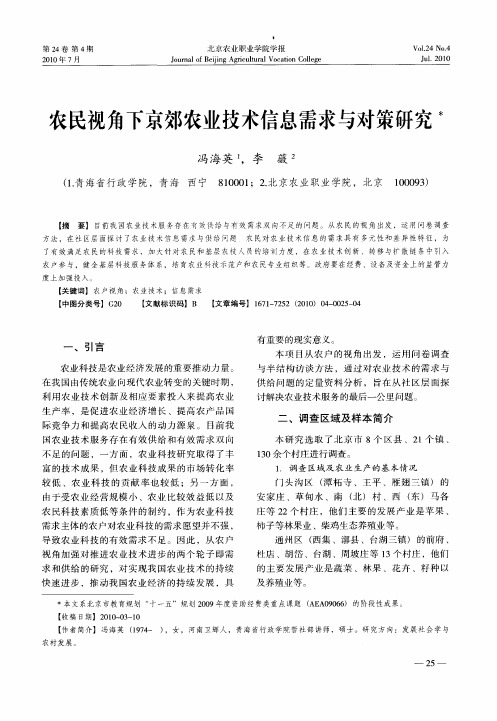 农民视角下京郊农业技术信息需求与对策研究