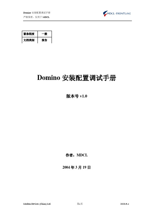 Domino安装配置维护调试手册