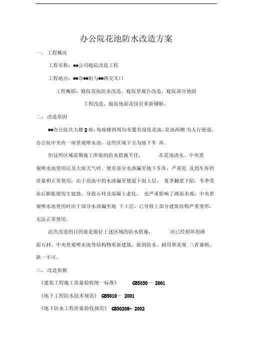 花池防水改造方案