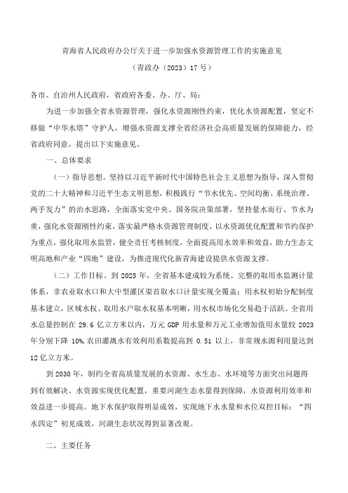 青海省人民政府办公厅关于进一步加强水资源管理工作的实施意见