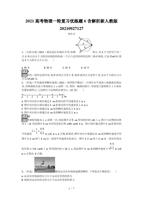 2021高考物理一轮复习优练题6含解析新人教版20210927127