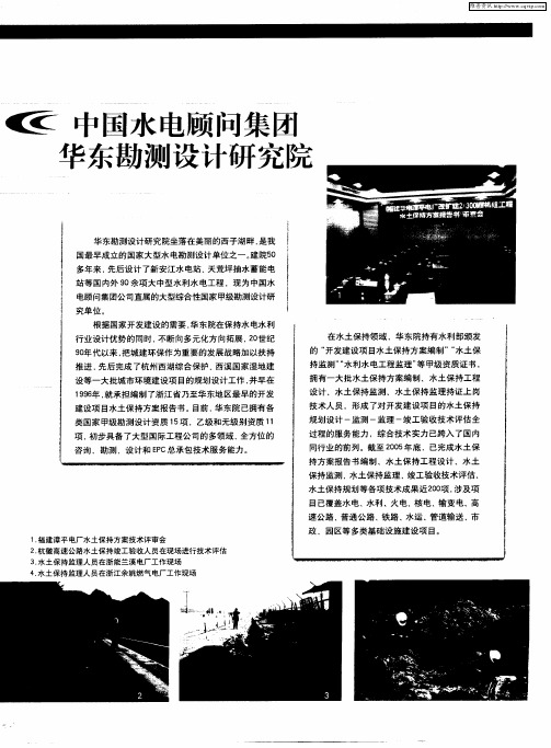 中国水电顾问集团华东勘测设计研究院
