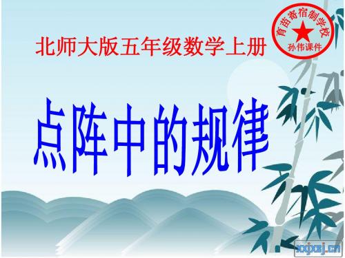 北师大版五年级数学上册点阵中的规律PPT孙伟课件