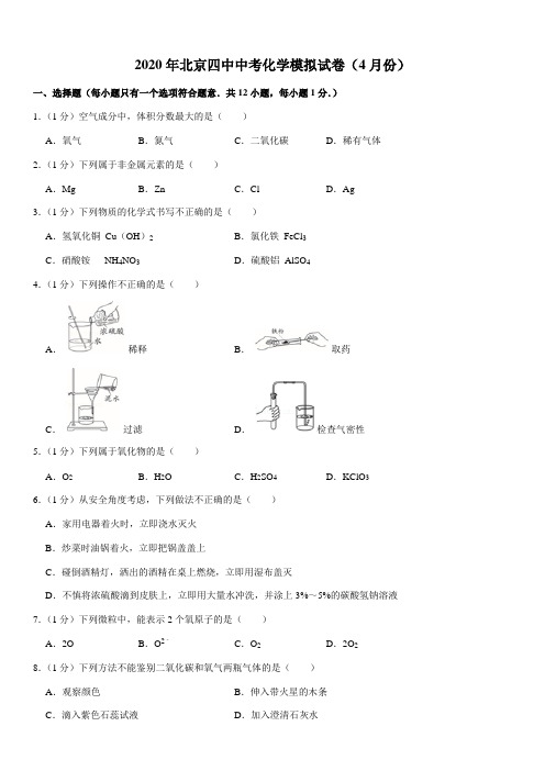 2020年北京四中中考化学模拟试卷(4月份)