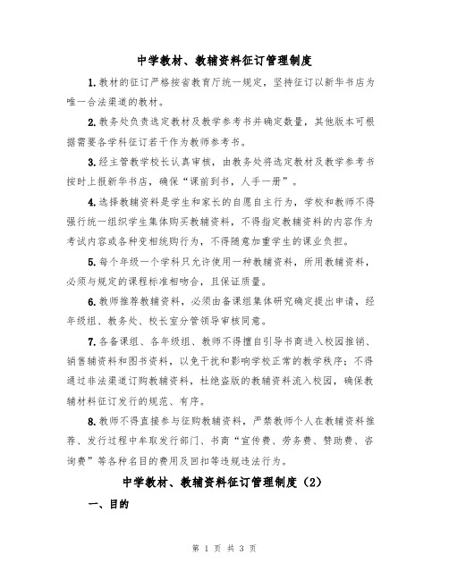 中学教材、教辅资料征订管理制度(2篇)