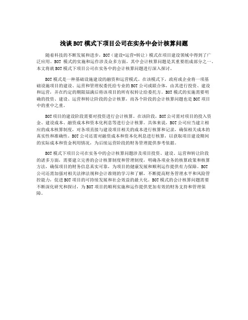 浅谈BOT模式下项目公司在实务中会计核算问题