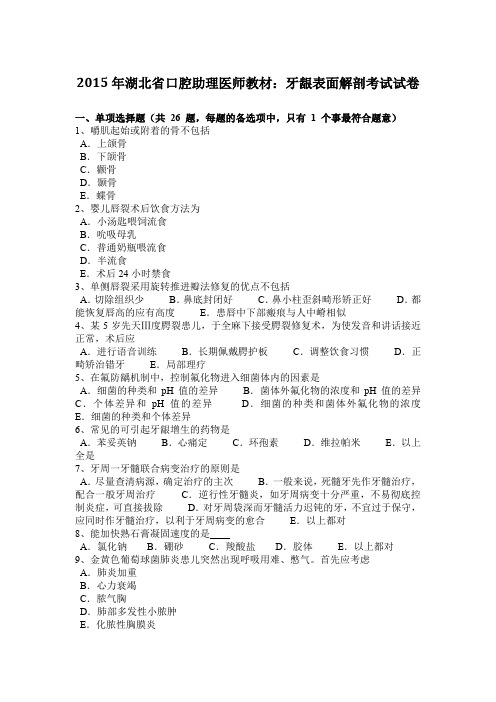 2015年湖北省口腔助理医师教材：牙龈表面解剖考试试卷